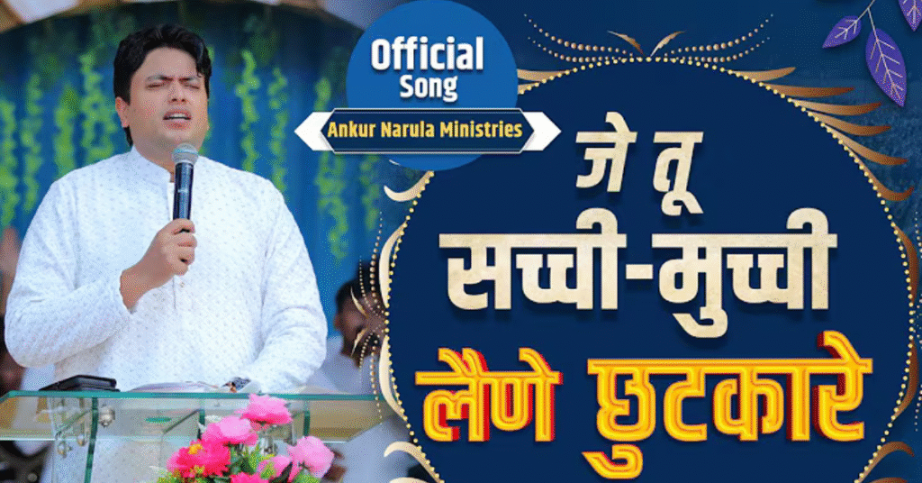 जे तू सच्ची-मुच्ची लैणे छुटकारे