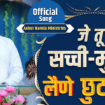 जे तू सच्ची-मुच्ची लैणे छुटकारे