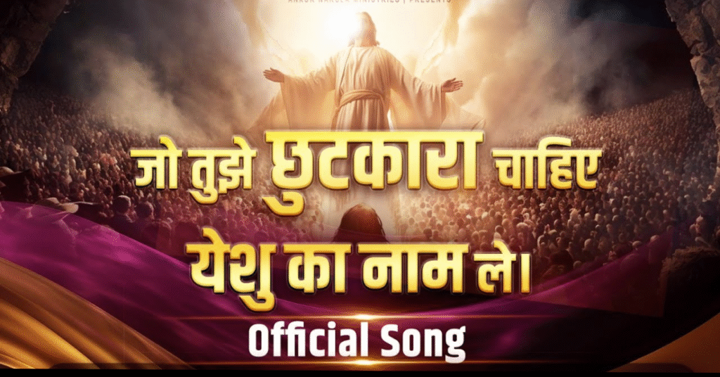जो तुझे छुटकारा चाहिए