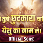 जो तुझे छुटकारा चाहिए