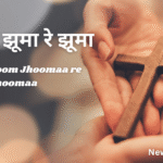 झूम झूम झूमा रे झूमा