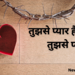 तुझसे प्यार है
