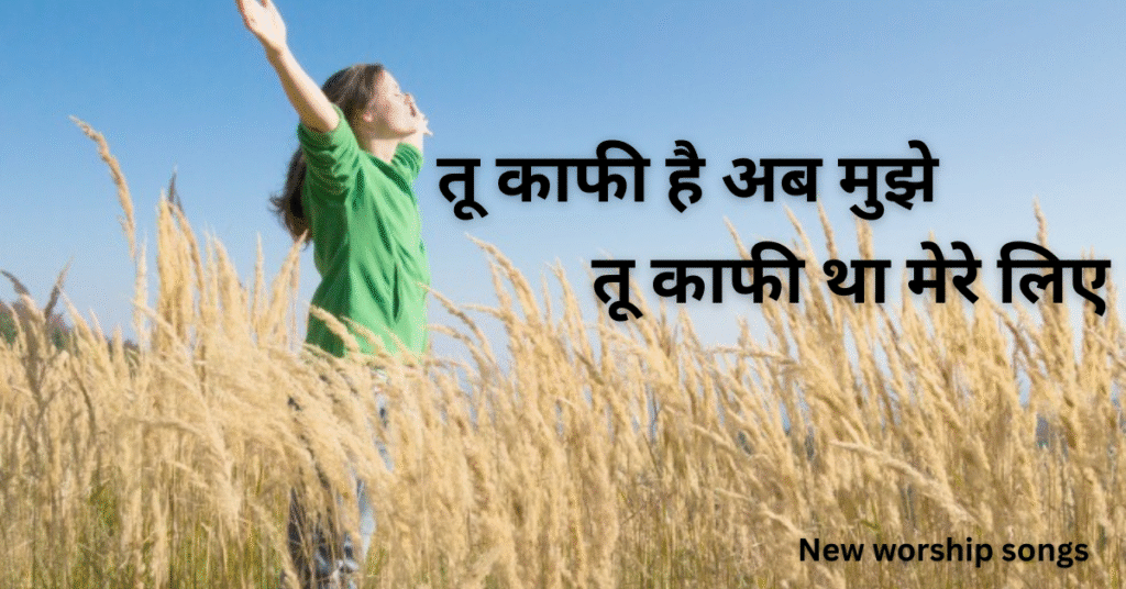 तू काफी है अब मुझे
