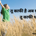 तू काफी है अब मुझे