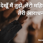 तेरी आराधना करूँ