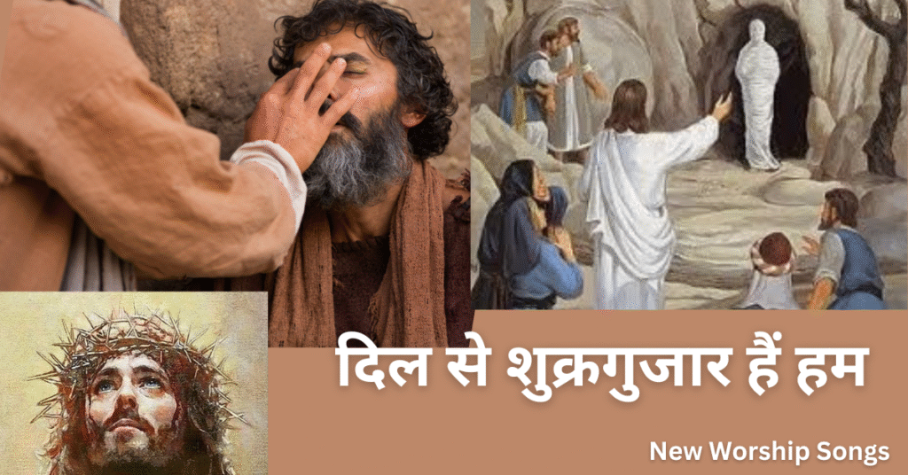 दिल से शुक्रगुजार