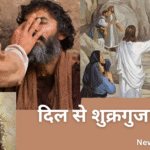 दिल से शुक्रगुजार