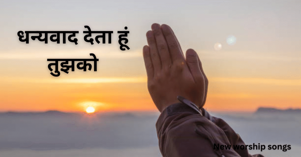 धन्यवाद देता हूं तुझको