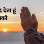 धन्यवाद देता हूं तुझको