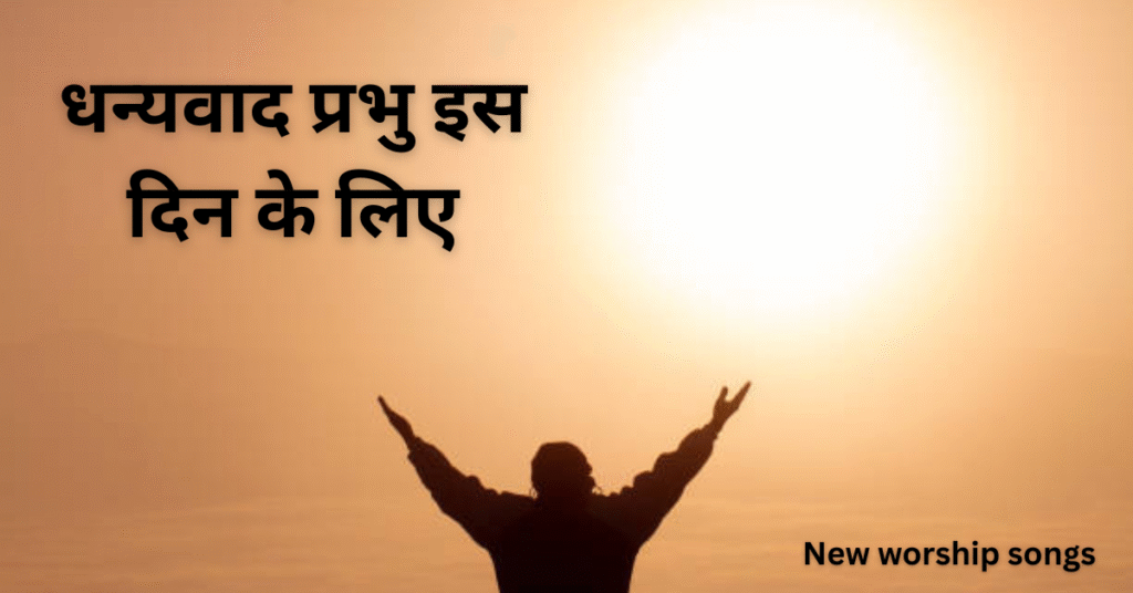 धन्यवाद प्रभु इस दिन के लिए