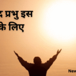 धन्यवाद प्रभु इस दिन के लिए