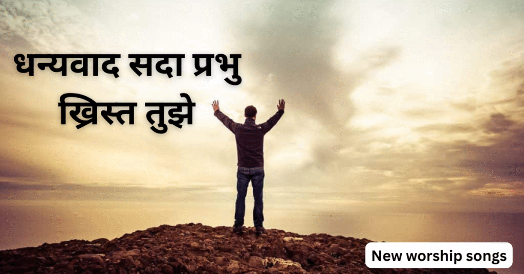 धन्यवाद सदा प्रभु ख्रिस्त तुझे