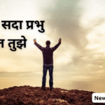 धन्यवाद सदा प्रभु ख्रिस्त तुझे