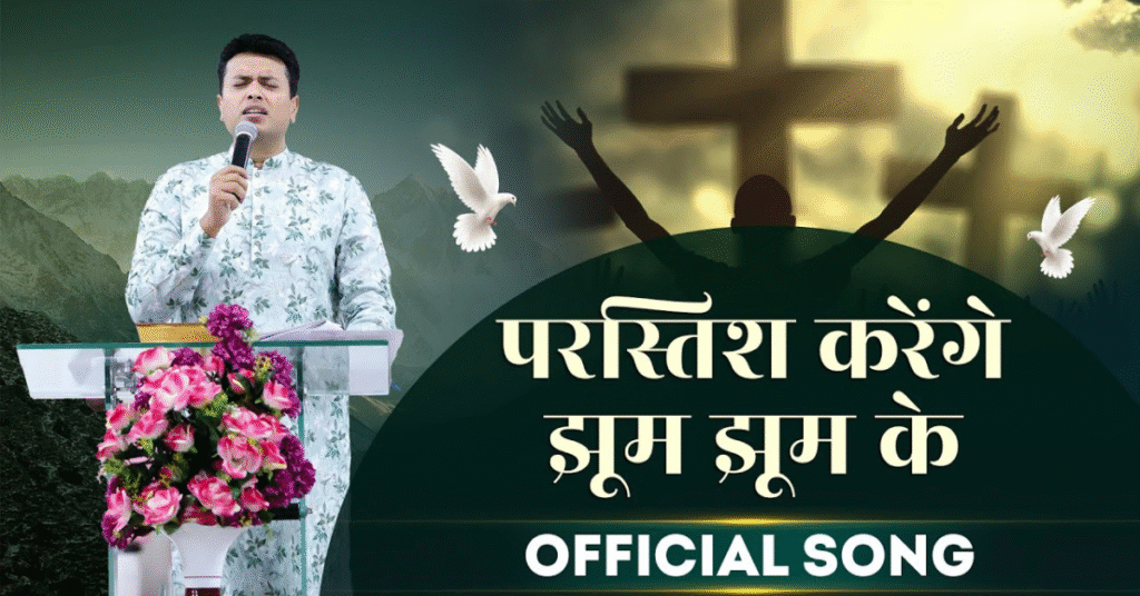 परस्तिश करेंगे झूम-झूम के