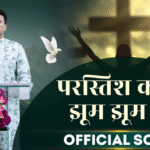 परस्तिश करेंगे झूम-झूम के