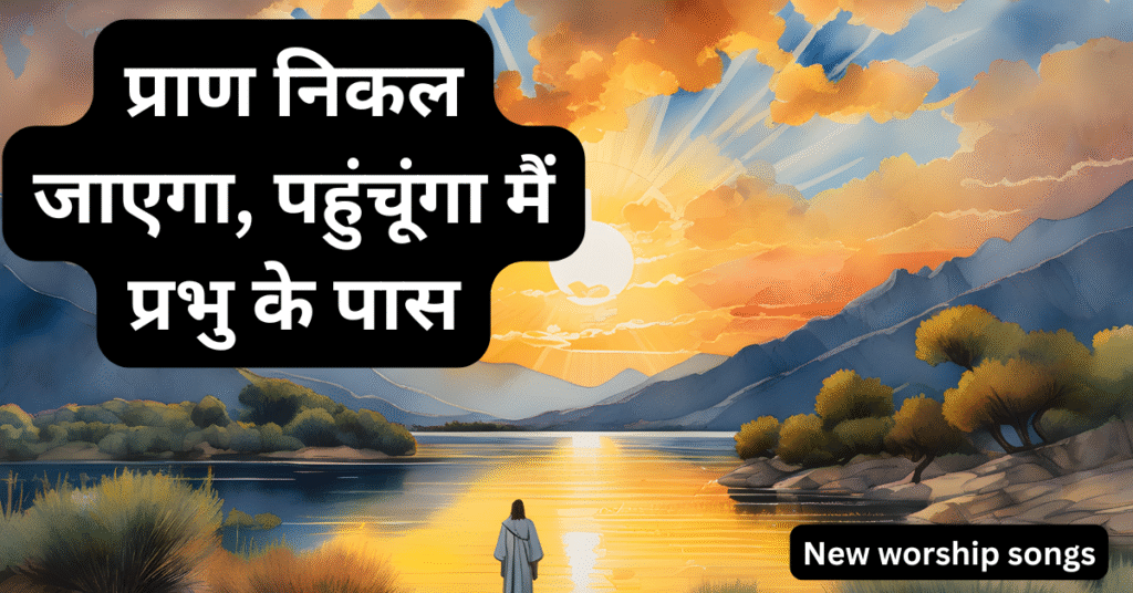 प्रभु के पास