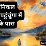 प्रभु के पास