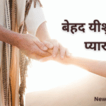 बेहद यीशु तेरा प्यार