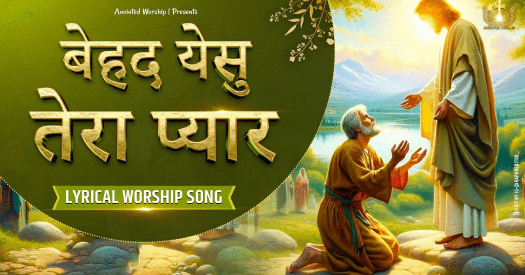 बेहद यीशु तेरा प्यार