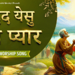 बेहद यीशु तेरा प्यार