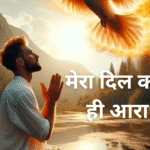 मेरा दिल करे तेरी ही आराधना
