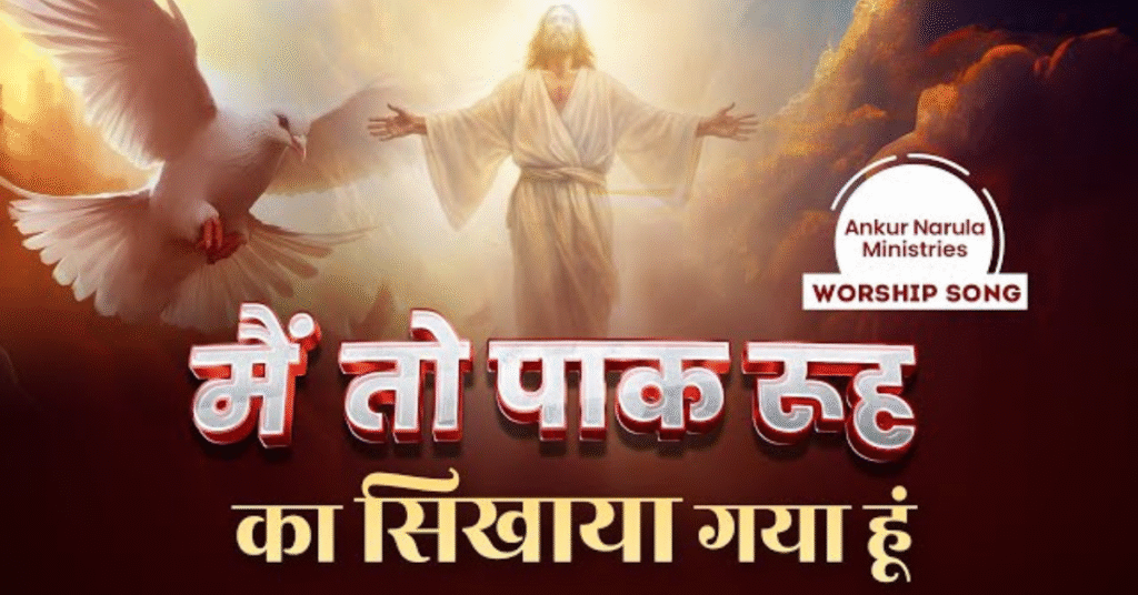 मैं तो पाक रूह का सिखाया गया हूं