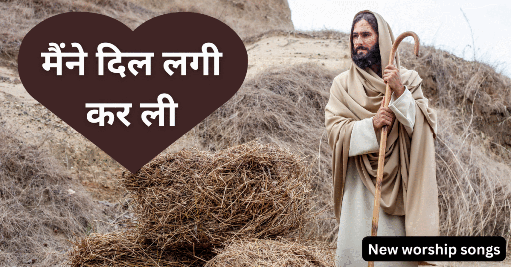 मैंने दिल लगी कर ली
