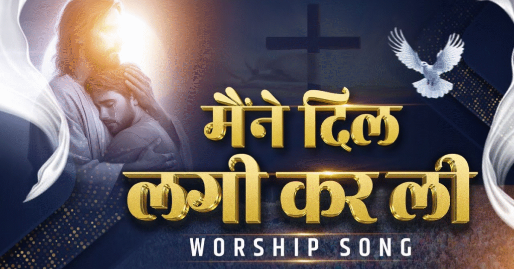 मैंने दिल लगी कर ली