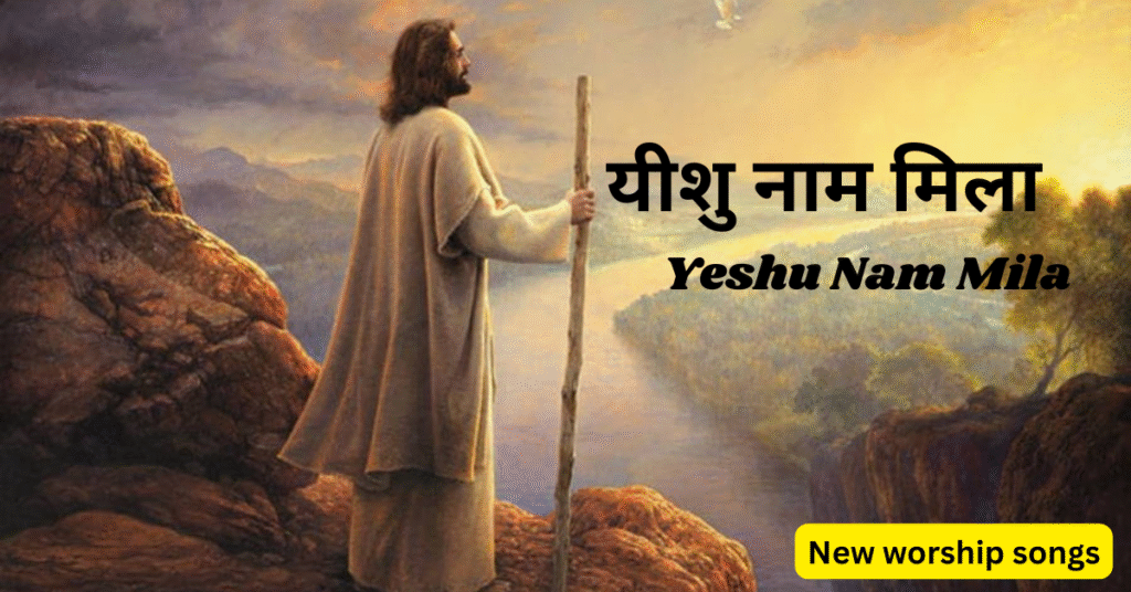 यीशु नाम मिला