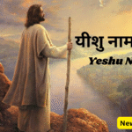 यीशु नाम मिला