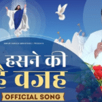 हसने की तू ही है वजह