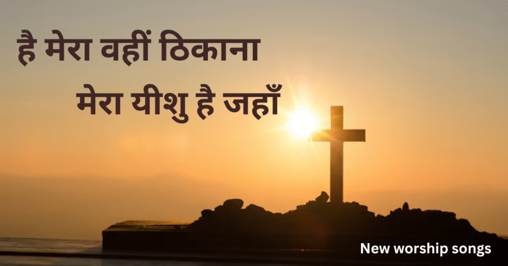 है मेरा वहीं ठिकाना
