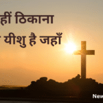 है मेरा वहीं ठिकाना
