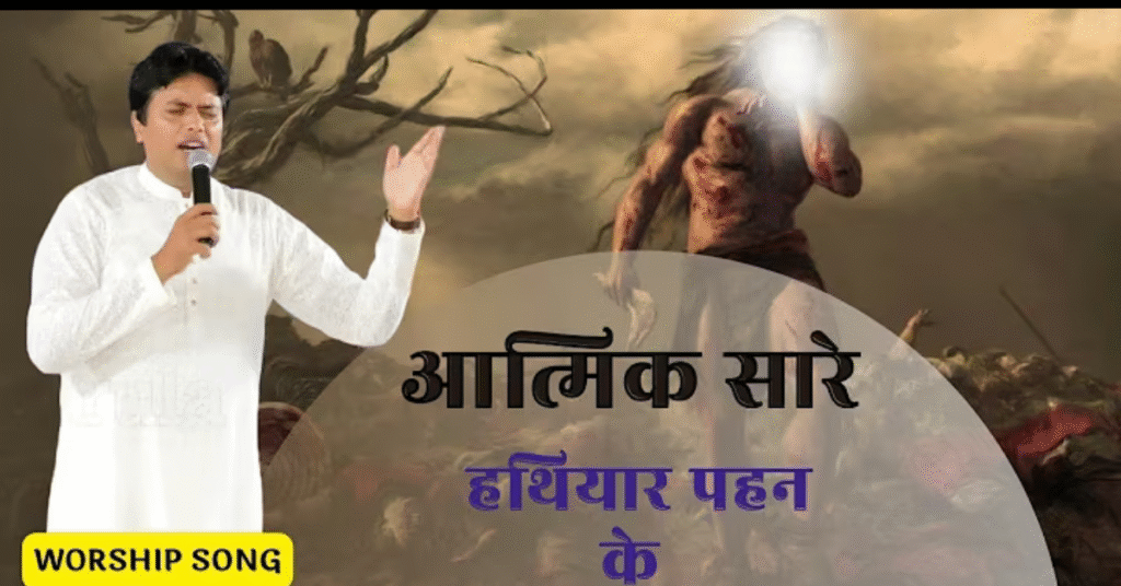आत्मिक सारे हथियार पहन के