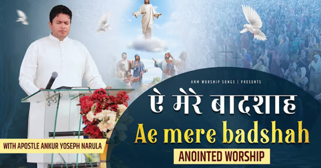 ऐ मेरे बादशाह