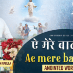 ऐ मेरे बादशाह