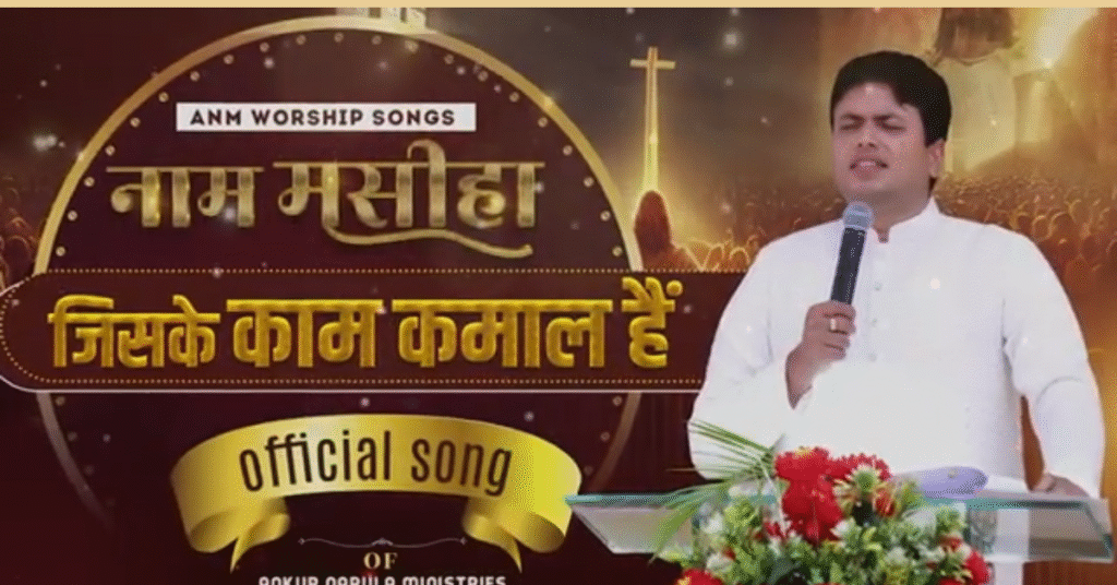 नाम मसीहा जिसके काम कमाल हैं