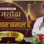 नाम मसीहा जिसके काम कमाल हैं