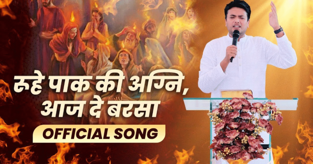 पाक रुहे की अग्नि