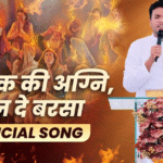 पाक रुहे की अग्नि