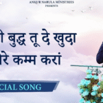 मैंनू ऐनी बुद्ध तू दे खुदा
