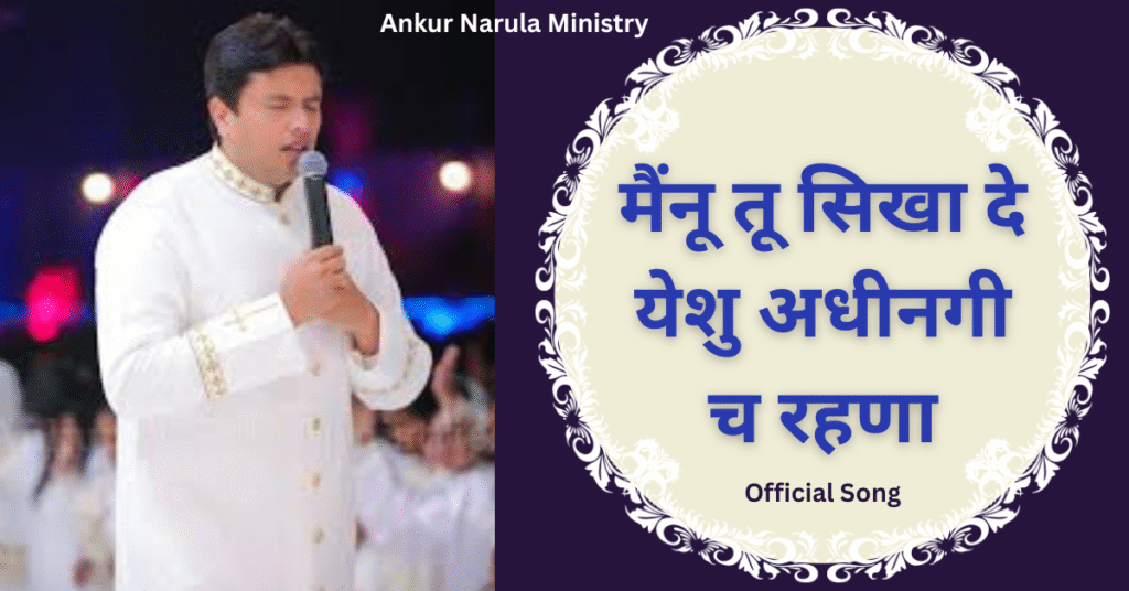 मैंनू तू सिखा दे येशु अधीनगी च रहणा
