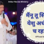 मैंनू तू सिखा दे येशु अधीनगी च रहणा