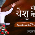 मौज़जे हो येशु के हज़ूर
