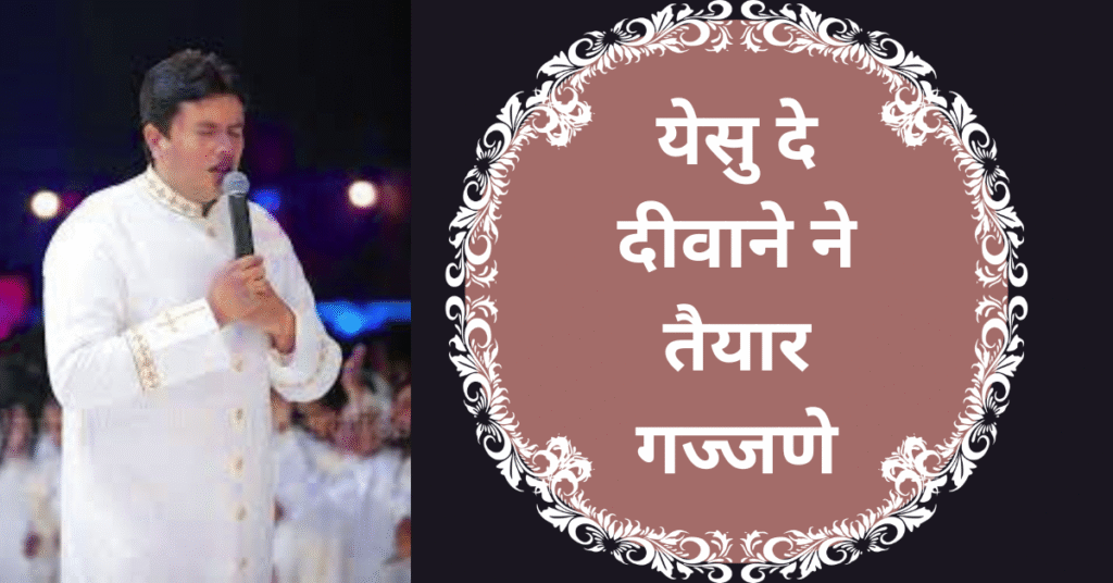 येसु दे दीवाने ने तैयार गज्जणे