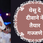 येसु दे दीवाने ने तैयार गज्जणे