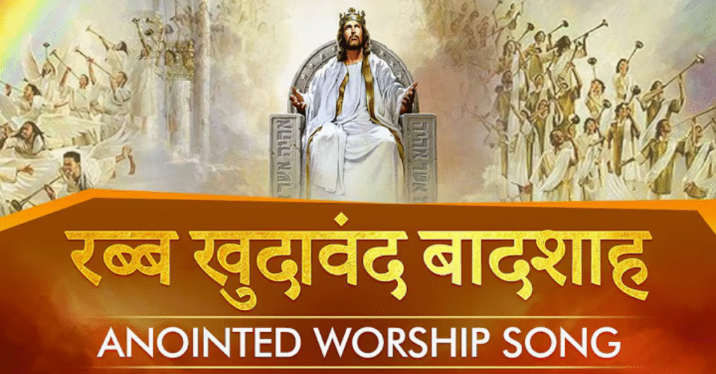 रब्ब खुदावंद बादशाह