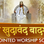 रब्ब खुदावंद बादशाह