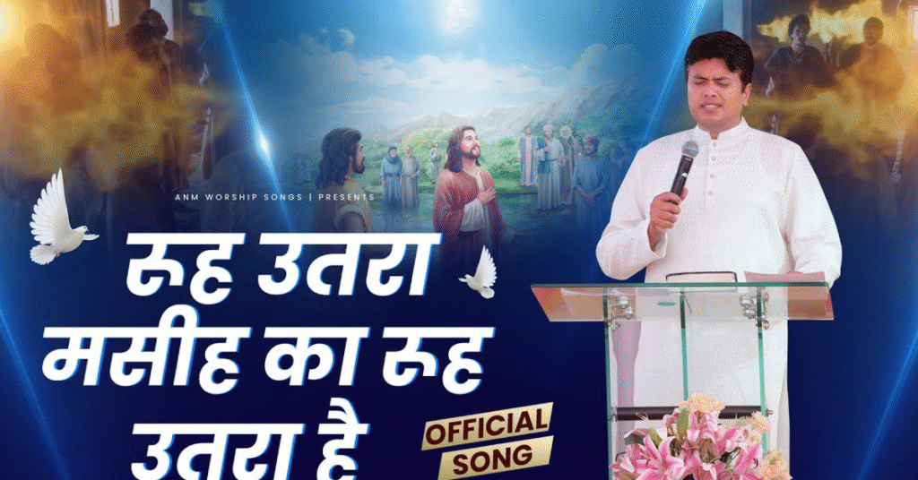 रूह उतरा है मसीह का रूह उतरा है