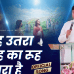 रूह उतरा है मसीह का रूह उतरा है
